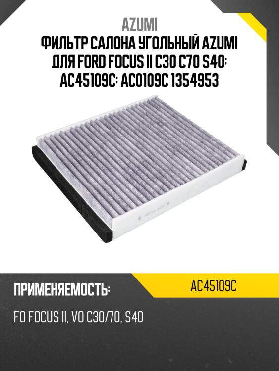 Фильтр салона угольный azumi для ford focus ii c30 c70 s40  ac45109c  ac0109c 1354953