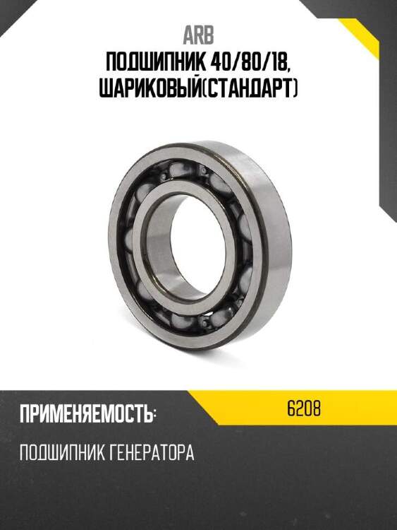 Arb подшипник 40 6208