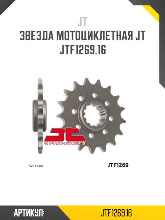 Звезда мотоциклетная jt jtf1269.16