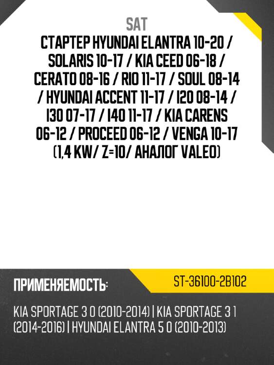 Стартер hyundai elantra 10-20  sat st-36100-2b102