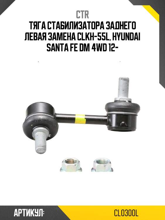 Стойка стабилизатора kia sorento [xm] 12- задн.подв.лев. (старый арт. clkh-55l) cl0300l ctr