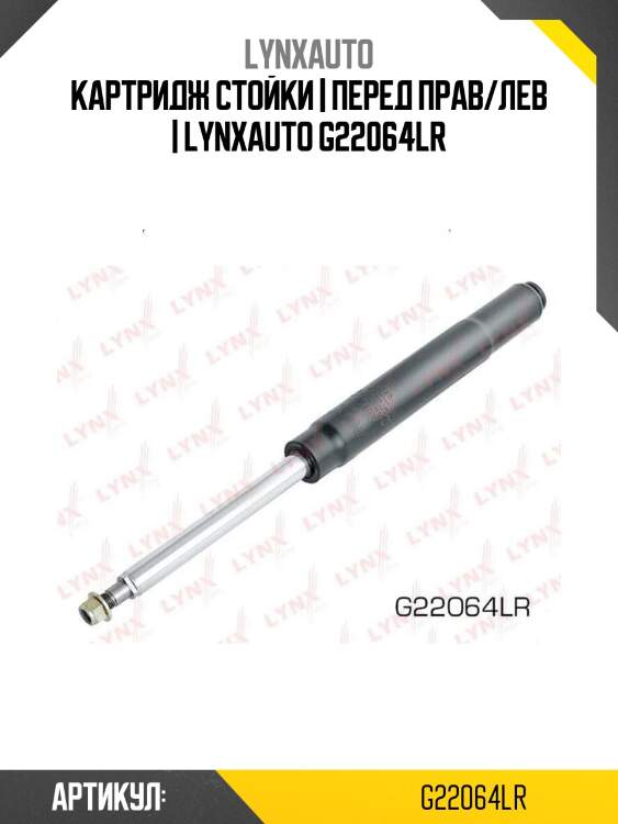 Картридж стойки | перед прав/лев | lynxauto g22064lr