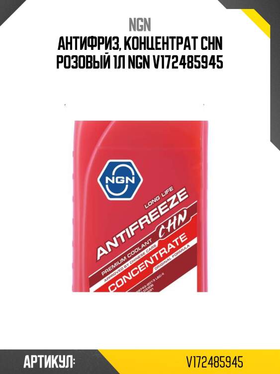 Антифриз, концентрат chn розовый 1л ngn v172485945