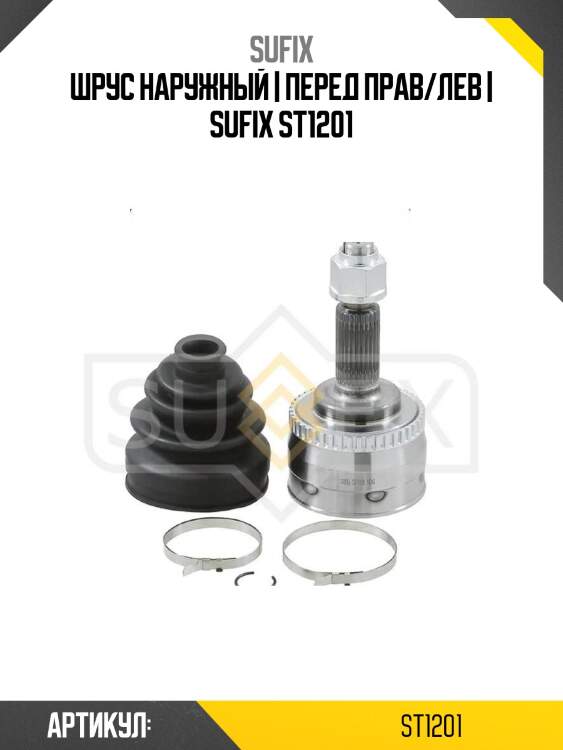 Шрус наружный | перед прав/лев | sufix st1201