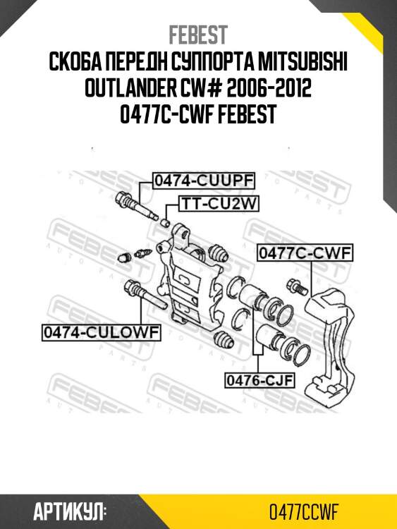 Скоба передн суппорта mitsubishi outlander cw# 2006-2012 0477c-cwf febest