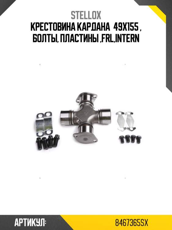 Крестовина кардана  49x155 , болты, пластины ,FRL,INTERN