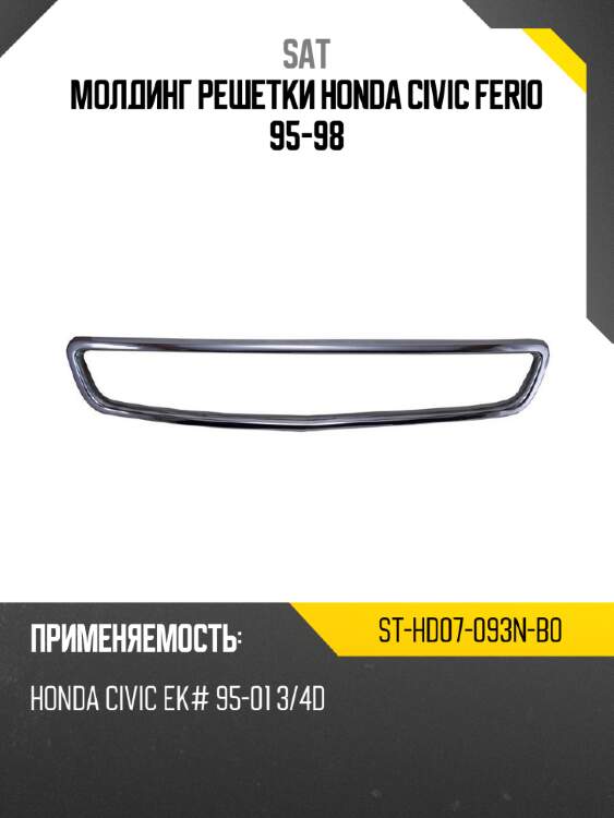 Молдинг решетки Honda Civic Ferio 95-98 SAT ST-HD07-093N-B0