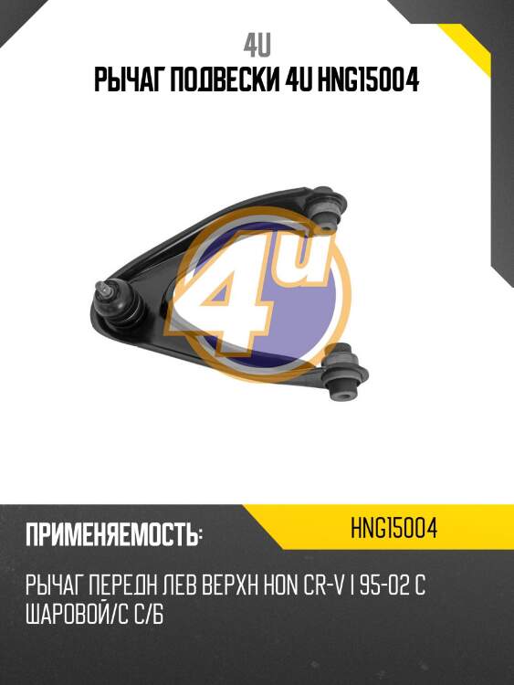 Рычаг подвески 4u hng15004