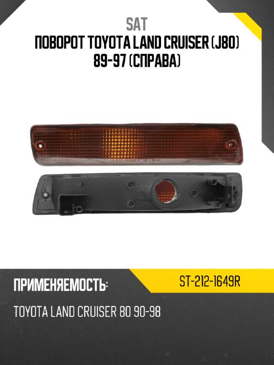 Поворот toyota land cruiser j80 89-97 справа sat st-212-1649r