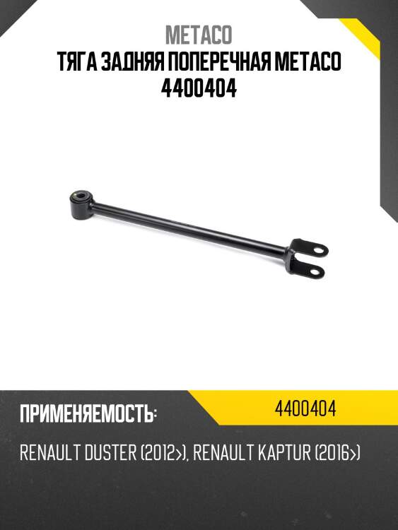 Тяга задняя поперечная metaco 4400404