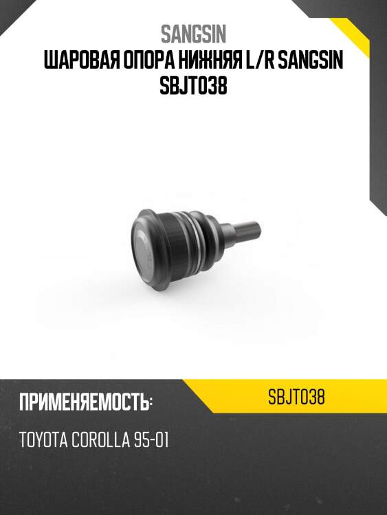 Шаровая опора нижняя l/r sangsin sbjt038