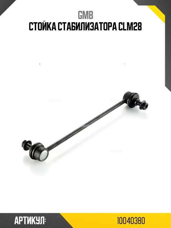 Стойка стабилизатора clm28