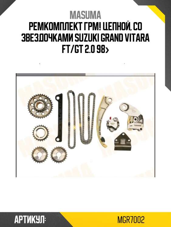 Ремкомплект грм! цепной, cо звездочками\ suzuki grand vitara ft/gt 2.0 98>