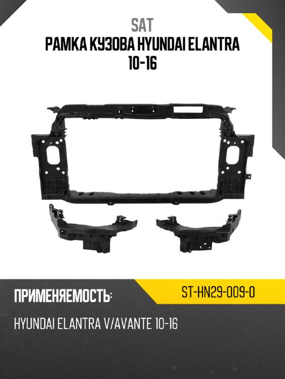 Рамка кузова hyundai elantra 10-16 sat st-hn29-009-0
