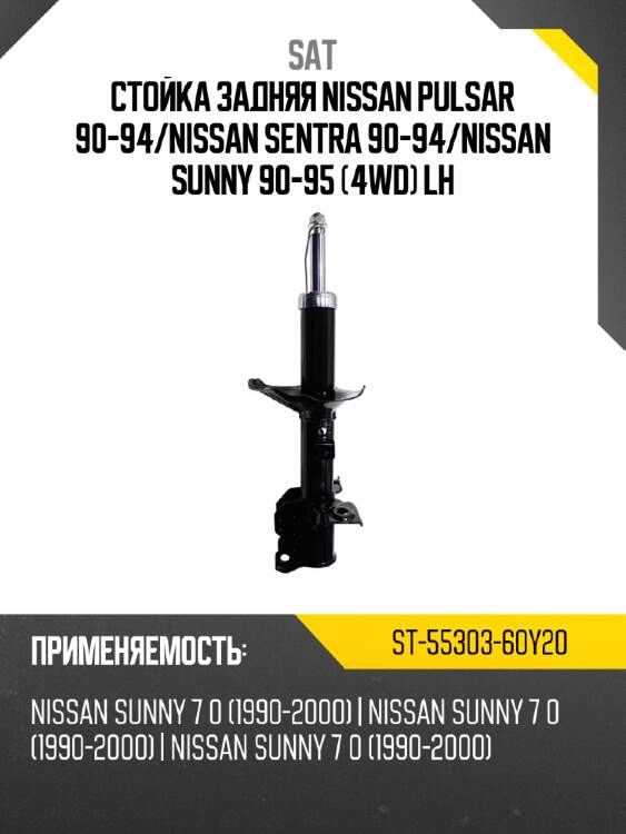 Стойка задняя nissan pulsar 90-94 sat st-55303-60y20