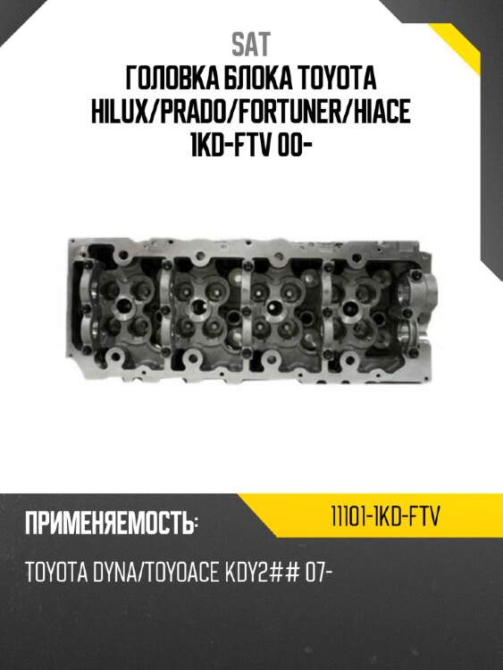 Головка блока toyota hilux sat 11101-1kd-ftv