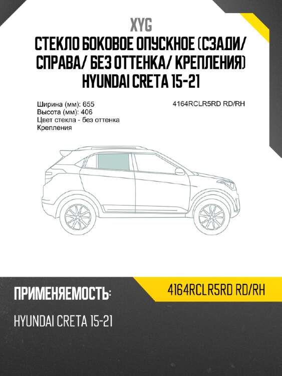 Стекло боковое опускное сзади xyg 4164rclr5rd rd/rh