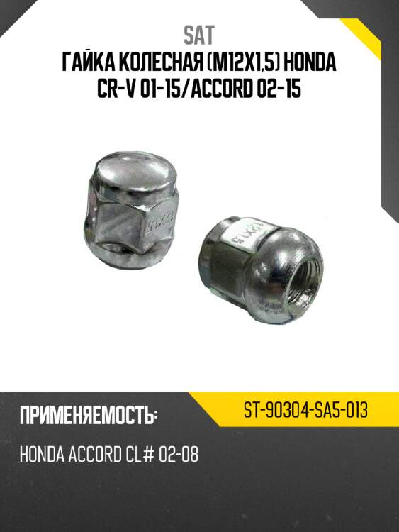 Гайка колесная m12x1,5 honda cr-v 01-15 sat st-90304-sa5-013