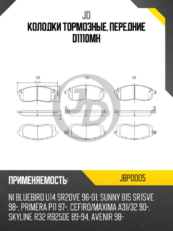 Колодки тормозные, передние d1110mh jd jbp0005