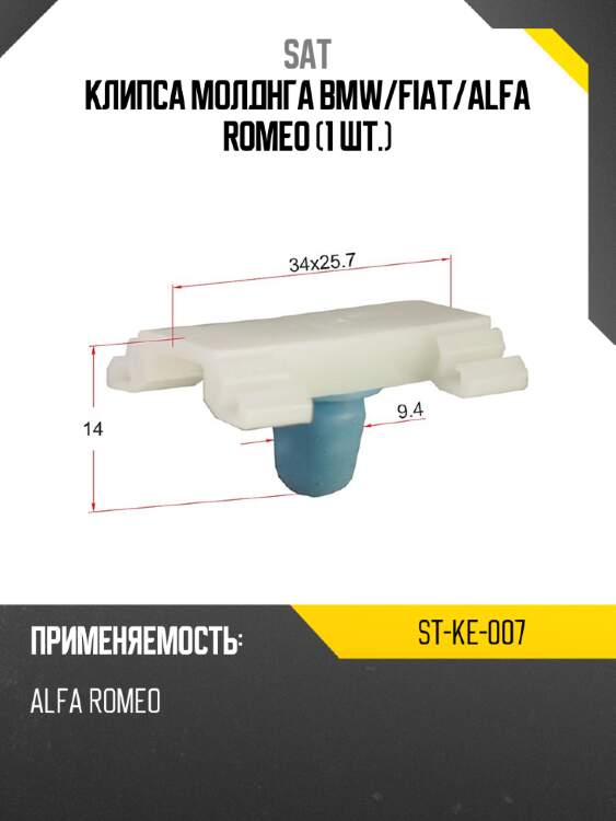 Клипса молднга bmw sat st-ke-007