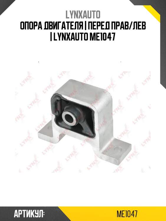 Опора двигателя | перед прав/лев | lynxauto me1047