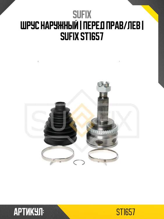 Шрус наружный | перед прав/лев | sufix st1657