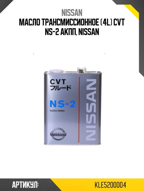 Масло трансмиссионное синтетическое nissan cvt ns-2 4л kle52-00004 nissan