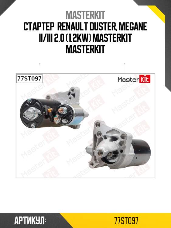 Стартер  renault duster, megane ii/iii 2.0 (1.2kw) masterkit masterkit