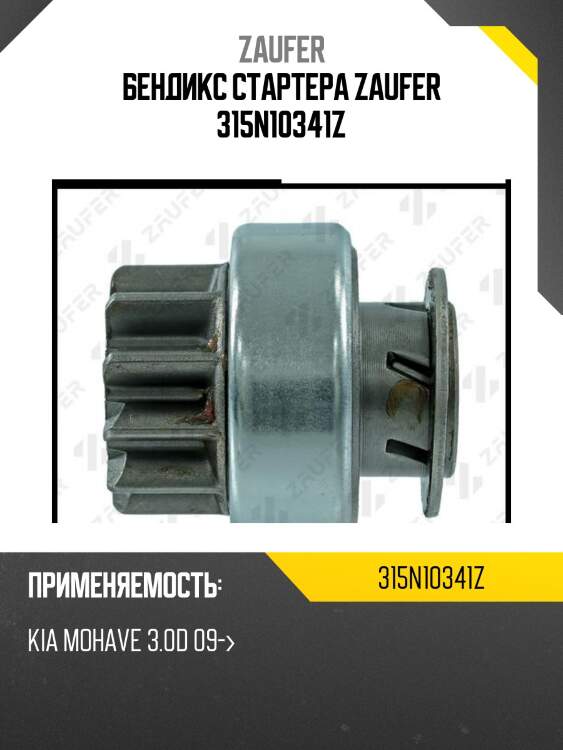 Бендикс стартера zaufer 315n10341z