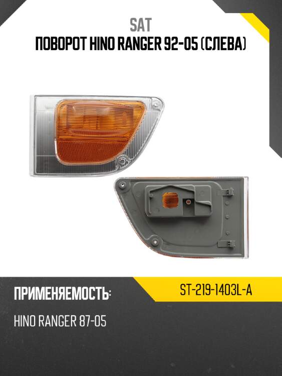 Поворот hino ranger 92-05 слева sat st-219-1403l-a