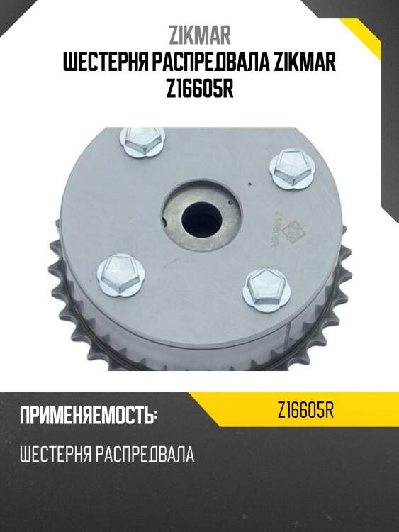Шестерня распредвала zikmar z16605r