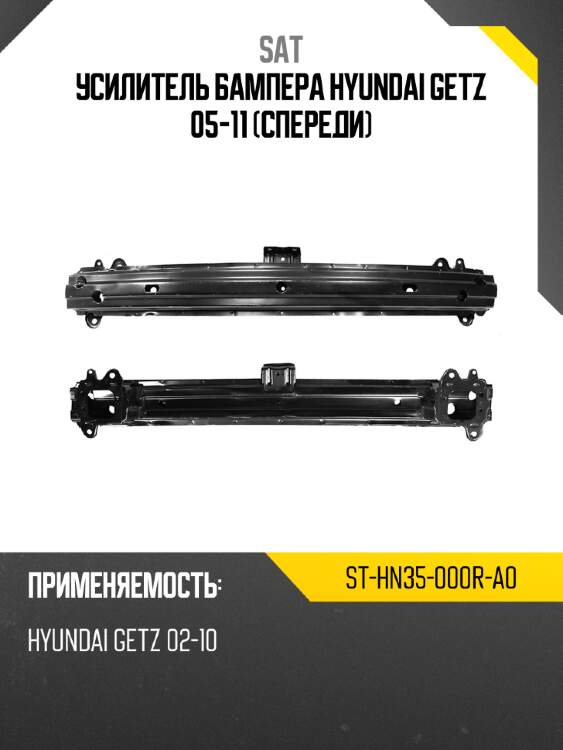 Усилитель бампера hyundai getz 05-11 спереди sat st-hn35-000r-a0