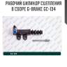 Рабочий цилиндр сцепления в сборе g-brake gc-134
