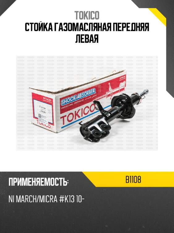 Стойка газомасляная передняя левая tokico b1108