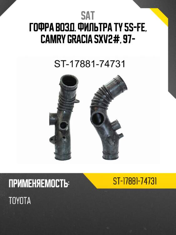 Гофра возд. фильтра ty 5s-fe, camry gracia sxv2#, 97- sat st-17881-74731