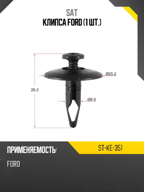 Клипса ford 1 шт. sat st-ke-351