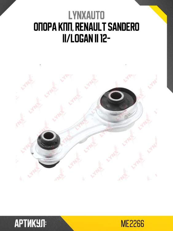 Подушка коробки передач | перед прав/лев | lada largus lynxauto me2266