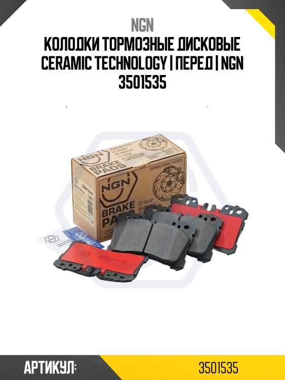 Колодки тормозные дисковые ceramic technology | перед | ngn 3501535