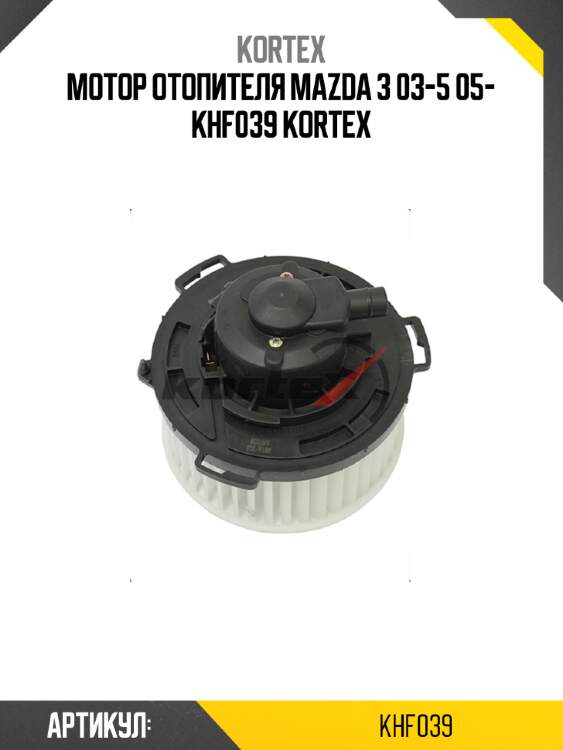 Мотор отопителя mazda 3 03-5 05- khf039 kortex