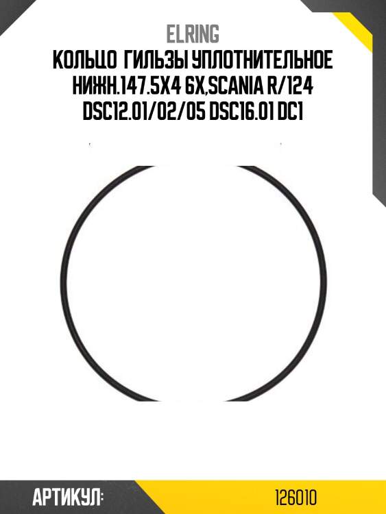 Кольцо  гильзы уплотнительное нижн.147.5x4 6x,scania r/124 dsc12.01/02/05 dsc16.01 dc1