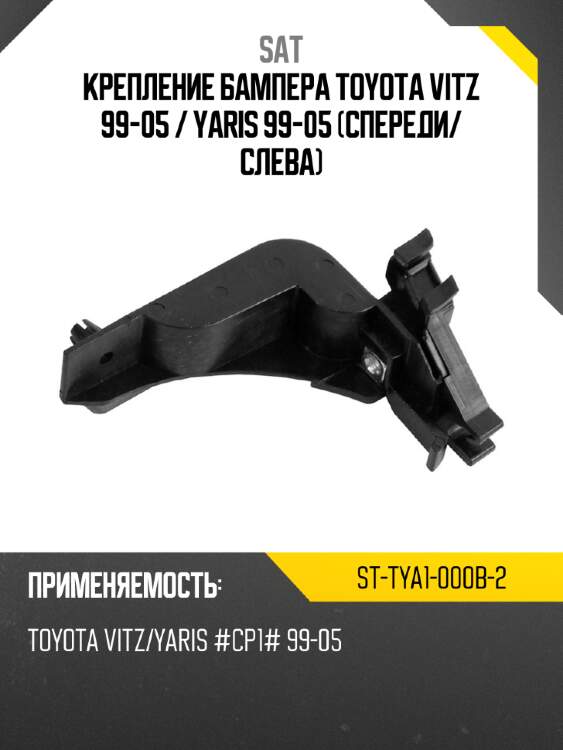 Крепление бампера toyota vitz 99-05  sat st-tya1-000b-2