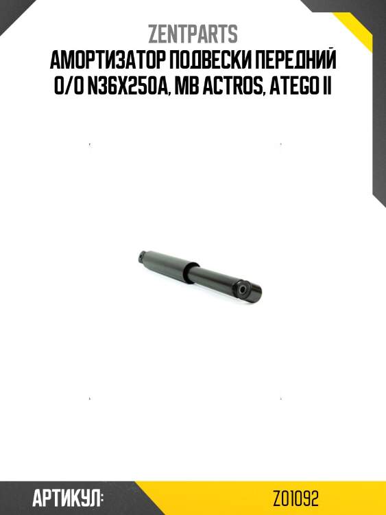 Амортизатор подвески передний o/o n36x250a, mb actros, atego ii
