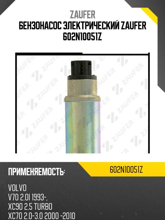 Бензонасос электрический zaufer 602n10051z