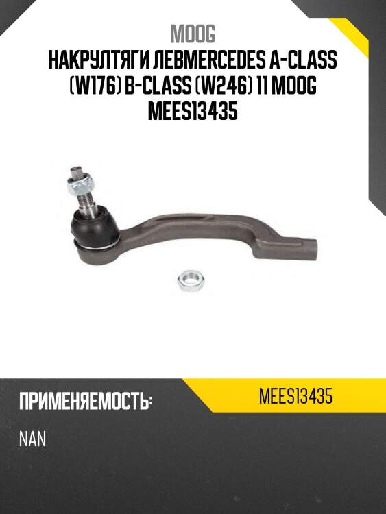 Накрултяги левmercedes a-class (w176) b-class (w246) 11 moog mees13435