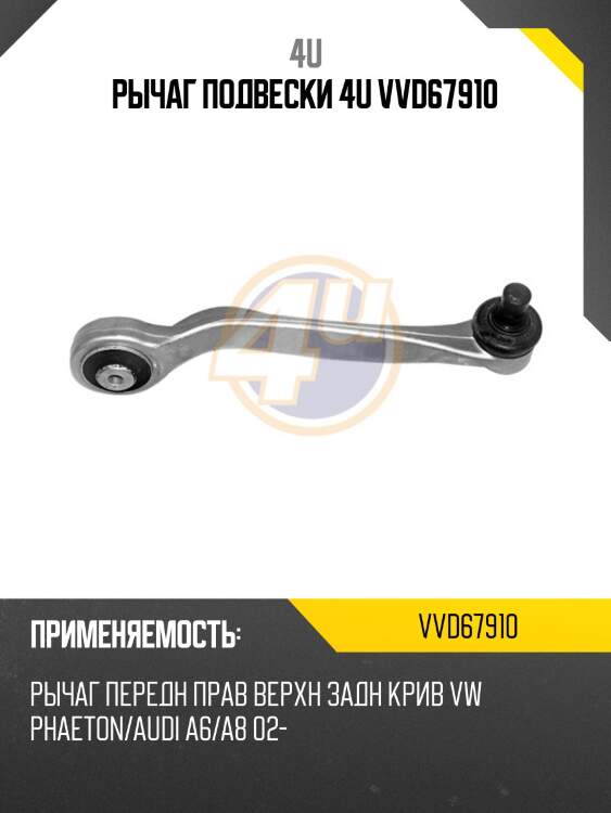 Рычаг подвески 4u vvd67910