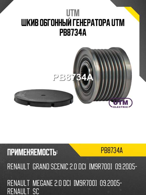 Шкив обгонный генератора utm pb8734a