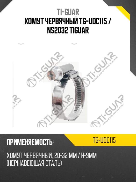 Хомут червячный tg-udc115 / ns2032 tiguar
