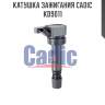 Катушка зажигания cadic kd9011