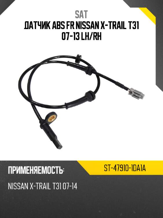 Датчик abs fr nissan x-trail t31 07-13 lh sat st-47910-1da1a