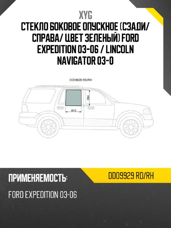 Стекло боковое опускное сзади xyg dd09929 rd/rh